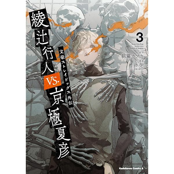 Amazon.co.jp: 文豪ストレイドッグス外伝 綾辻行人VS.京極夏彦 （1
